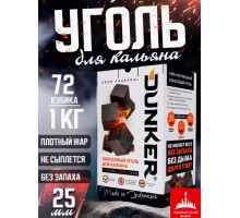 Уголь Данкер 1кг