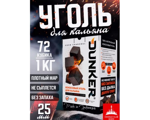Уголь Данкер 1кг